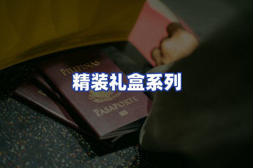 精装礼盒系列